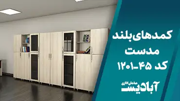 کمدهای بلند مدست کد 45-1201
