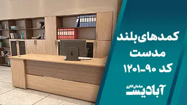 کمدهای بلند مدست کد 90-1201