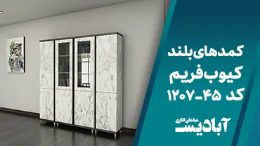 کمدهای بلند کیوب فریم کد 45-1207
