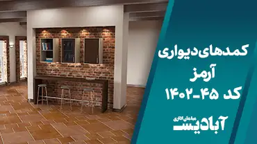 کمدهای دیواری آرمز کد 45-1402
