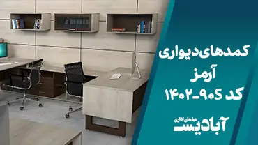 کمدهای دیواری آرمز کد 1402-90S