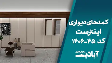 کمدهای دیواری اینترست کد 45-1406