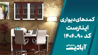 کمدهای دیواری اینترست کد 90-1406