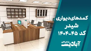 کمدهای دیواری شیدر کد 45-1404