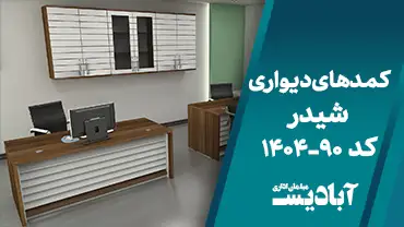 کمدهای دیواری شیدر کد 90-1404