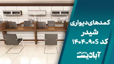 کمدهای دیواری شیدر کد 1404-90S