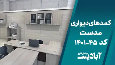 کمدهای دیواری مدست کد 45-1401