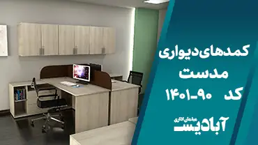 کمدهای دیواری مدست کد 90-1401