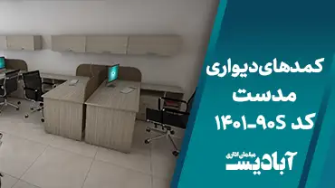 کمدهای دیواری مدست کد 1401-90S