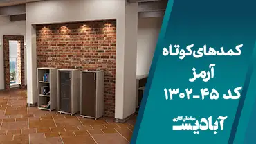 کمدهای کوتاه آرمز کد 45-1302