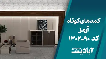 کمدهای کوتاه آرمز کد 90-1302