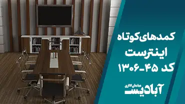 کمدهای کوتاه اینترست کد 45-1306