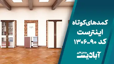 کمدهای کوتاه اینترست کد 90-1306