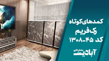 کمدهای کوتاه رک فریم کد 45-1308