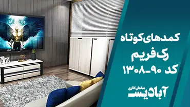 کمدهای کوتاه رک فریم کد 90-1308