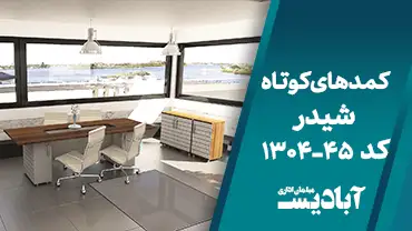 کمدهای کوتاه شیدر کد 45-1304