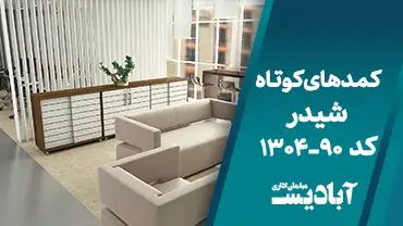 کمدهای کوتاه شیدر کد 90-1304