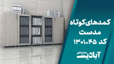 کمدهای کوتاه مدست کد 45-1301