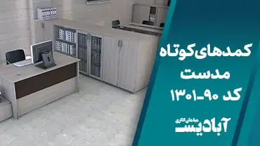 کمدهای کوتاه مدست کد 90-1301