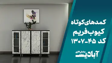کمدهای کوتاه کیوب فریم کد 45-1307