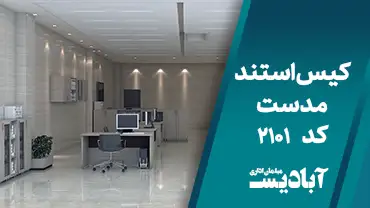 کیس استند مدست کد 2101