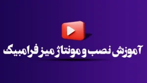 آموزش نصب و مونتاژ میز فرامبیک