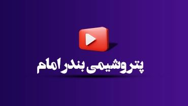 پروژه پتروشیمی بندر امام