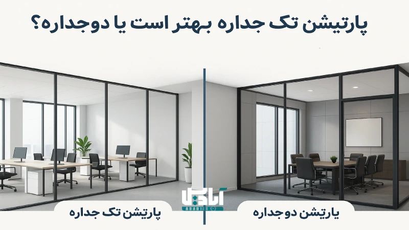 پارتیشن تک جداره بهتر است یا دو جداره
