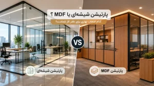 پارتیشن شیشه ای یا ام دی اف