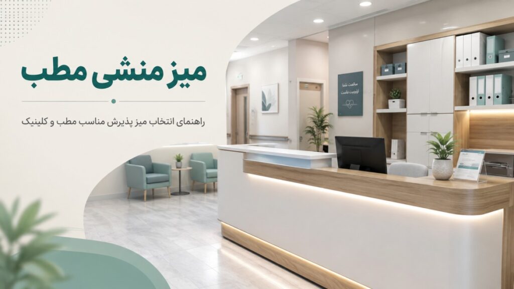 میز منشی مطب مدرن در فضای پذیرش کلینیک با میز کار، مانیتور و فضای بایگانی