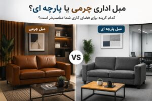 مقایسه مبل اداری چرمی و پارچه‌ای برای انتخاب مناسب‌ترین مدل