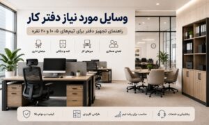 وسایل مورد نیاز دفترکار شامل میز اداری، صندلی، کمد و فضای جلسه
