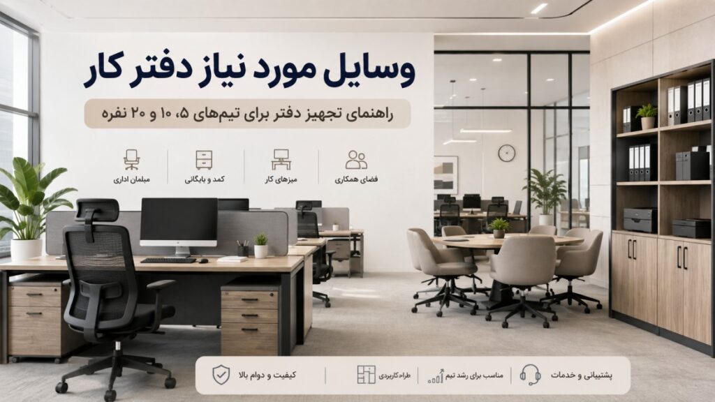 وسایل مورد نیاز دفترکار شامل میز اداری، صندلی، کمد و فضای جلسه